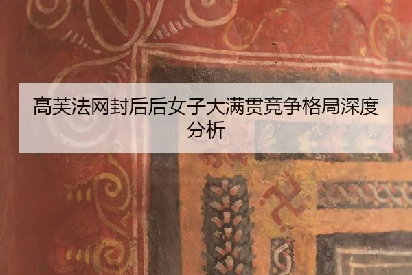 高芙法网封后后女子大满贯竞争格局深度分析